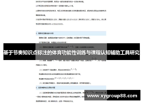 基于节奏知识点标注的体育功能性训练与课程认知辅助工具研究