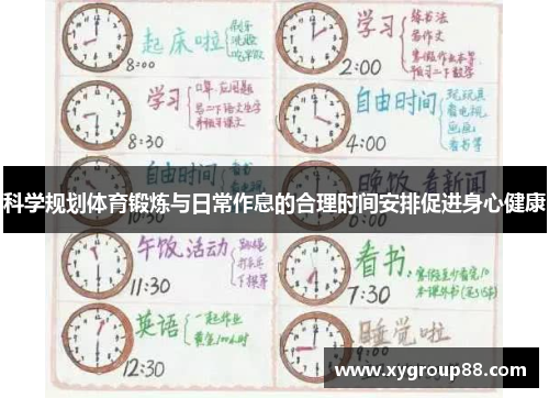 科学规划体育锻炼与日常作息的合理时间安排促进身心健康