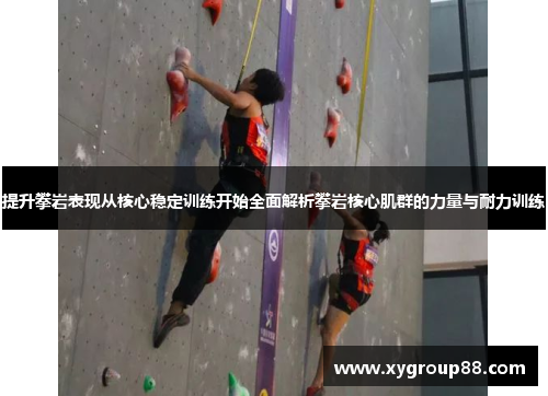 提升攀岩表现从核心稳定训练开始全面解析攀岩核心肌群的力量与耐力训练